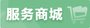 服务商城
