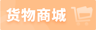 货物商城
